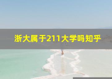 浙大属于211大学吗知乎