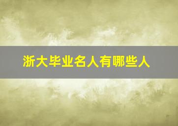 浙大毕业名人有哪些人