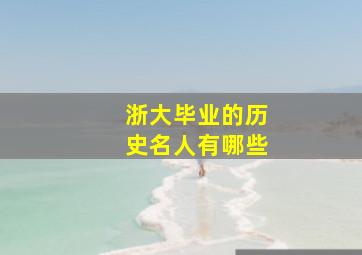 浙大毕业的历史名人有哪些