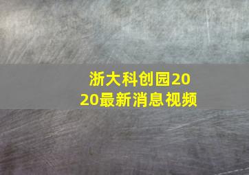 浙大科创园2020最新消息视频