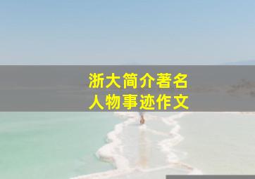 浙大简介著名人物事迹作文