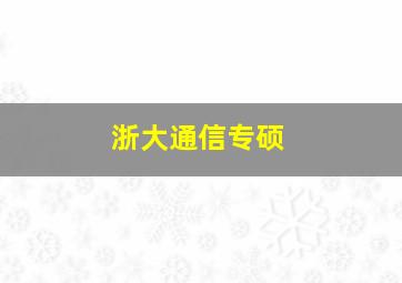 浙大通信专硕