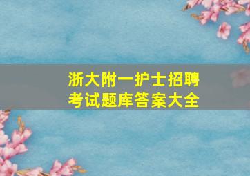 浙大附一护士招聘考试题库答案大全