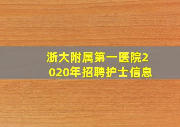 浙大附属第一医院2020年招聘护士信息