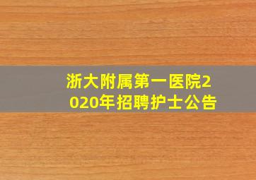 浙大附属第一医院2020年招聘护士公告