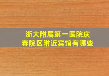 浙大附属第一医院庆春院区附近宾馆有哪些