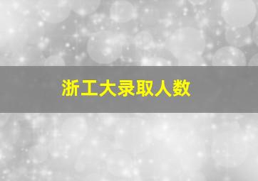 浙工大录取人数