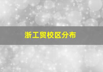 浙工贸校区分布