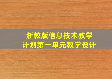 浙教版信息技术教学计划第一单元教学设计