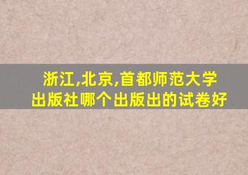 浙江,北京,首都师范大学出版社哪个出版出的试卷好