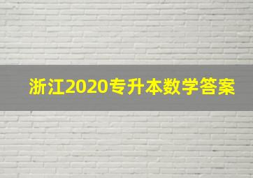 浙江2020专升本数学答案