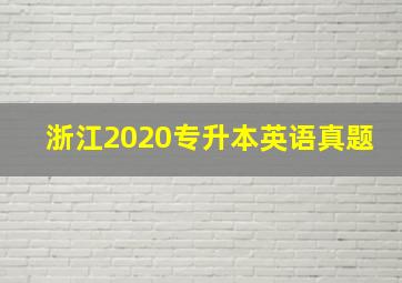 浙江2020专升本英语真题