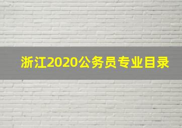 浙江2020公务员专业目录