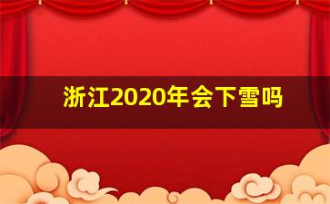 浙江2020年会下雪吗