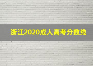 浙江2020成人高考分数线