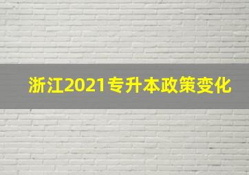 浙江2021专升本政策变化