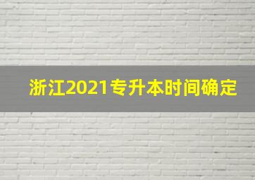 浙江2021专升本时间确定