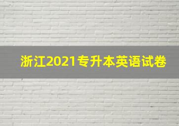 浙江2021专升本英语试卷