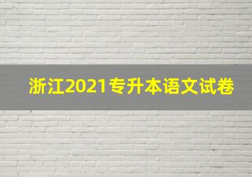 浙江2021专升本语文试卷