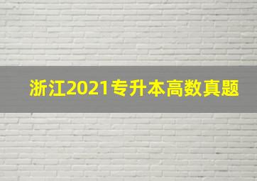 浙江2021专升本高数真题