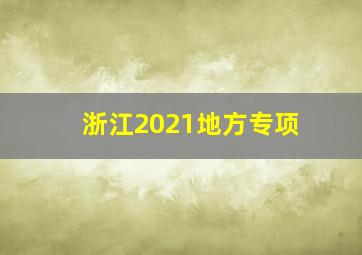 浙江2021地方专项