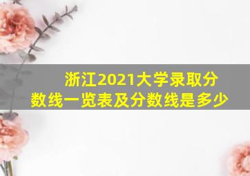 浙江2021大学录取分数线一览表及分数线是多少