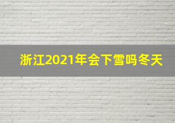 浙江2021年会下雪吗冬天