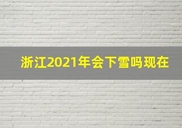 浙江2021年会下雪吗现在