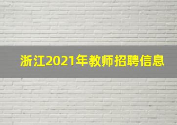 浙江2021年教师招聘信息