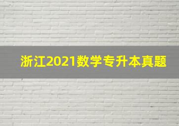 浙江2021数学专升本真题