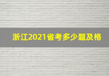 浙江2021省考多少题及格