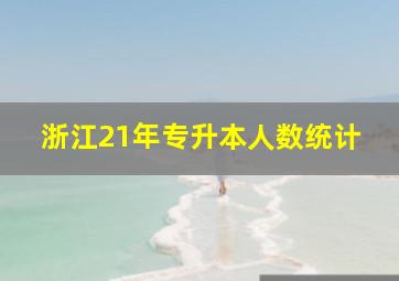 浙江21年专升本人数统计