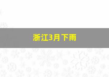 浙江3月下雨