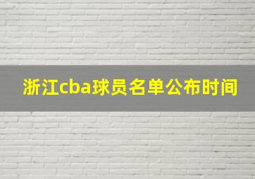 浙江cba球员名单公布时间