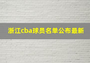 浙江cba球员名单公布最新