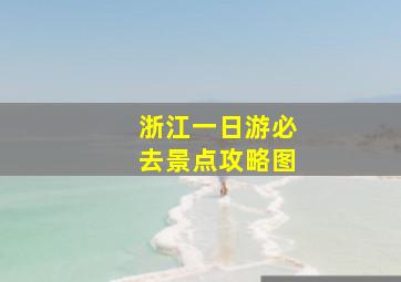 浙江一日游必去景点攻略图