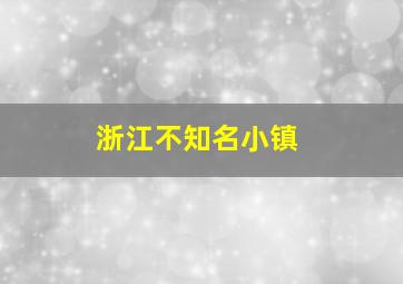 浙江不知名小镇