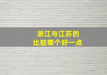 浙江与江苏的比较哪个好一点