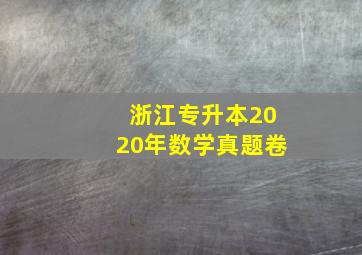 浙江专升本2020年数学真题卷