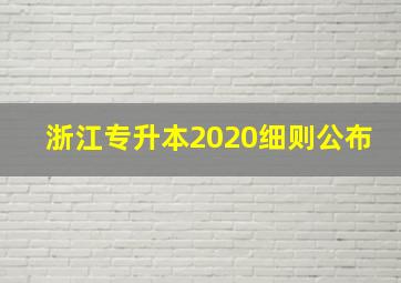 浙江专升本2020细则公布