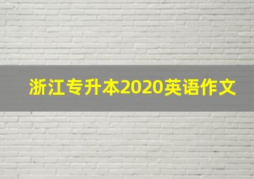 浙江专升本2020英语作文