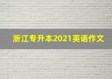 浙江专升本2021英语作文