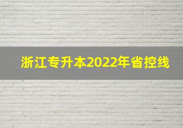 浙江专升本2022年省控线