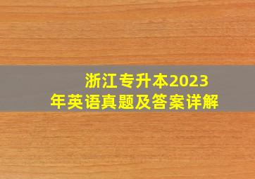 浙江专升本2023年英语真题及答案详解