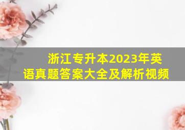 浙江专升本2023年英语真题答案大全及解析视频