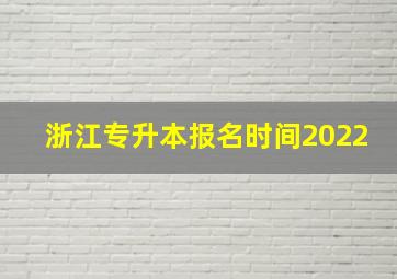 浙江专升本报名时间2022