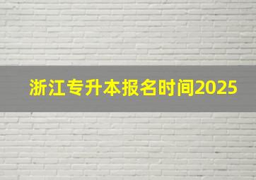 浙江专升本报名时间2025