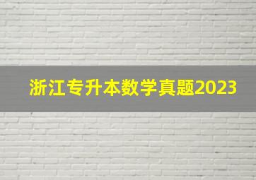 浙江专升本数学真题2023