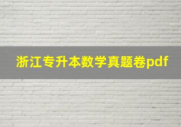 浙江专升本数学真题卷pdf