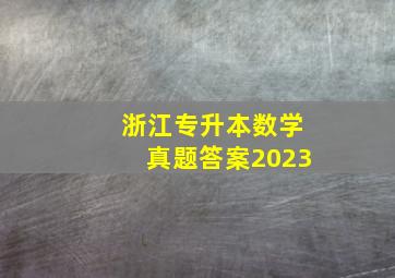 浙江专升本数学真题答案2023